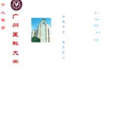 广州医科大学毕业生个人简历求职信封面（广医专用）免费下载_广州医科大学吧_百度贴吧
